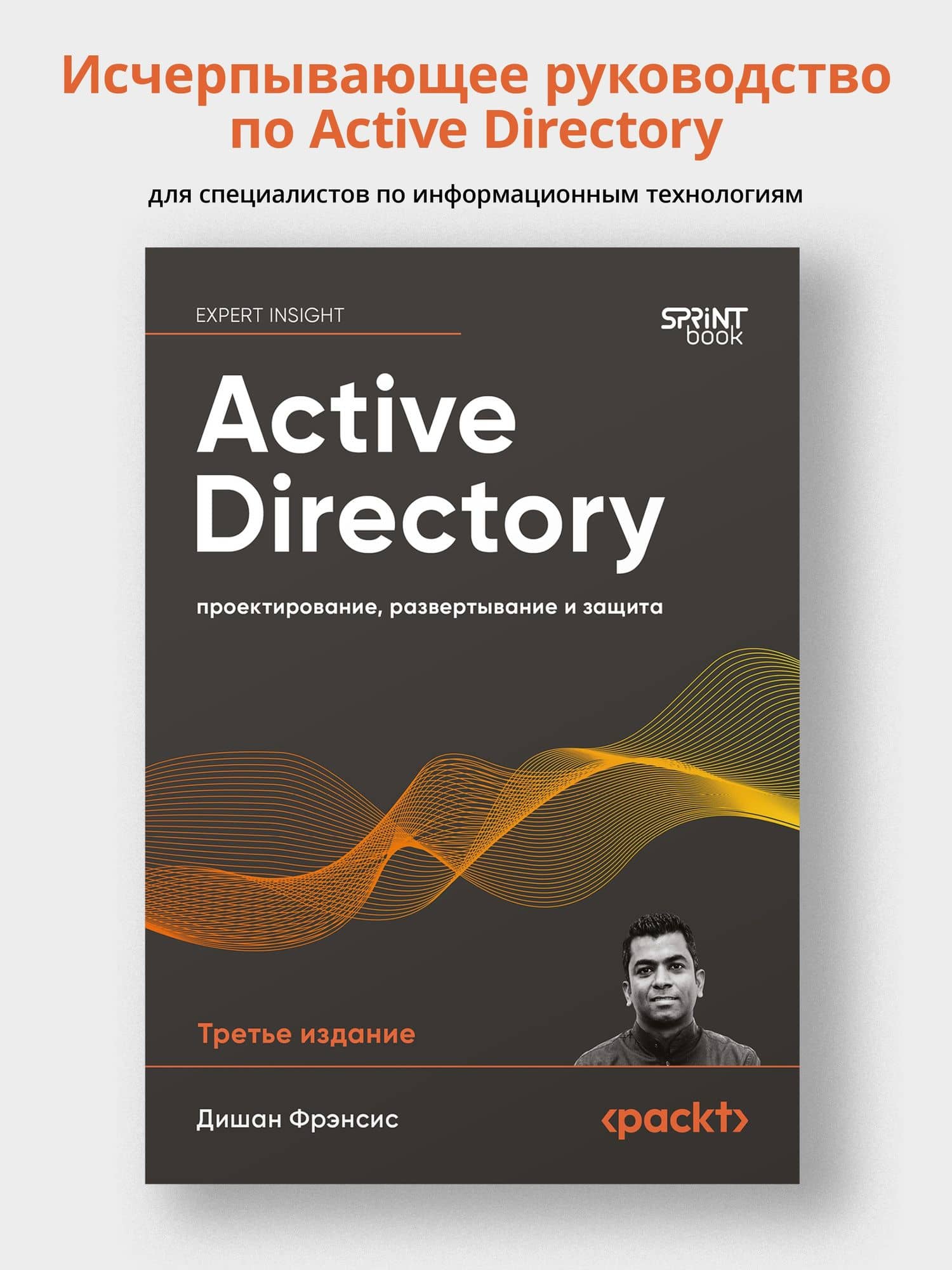 Active Directory: проектирование, развертывание и защита — Дишан Фрэнсис (3)