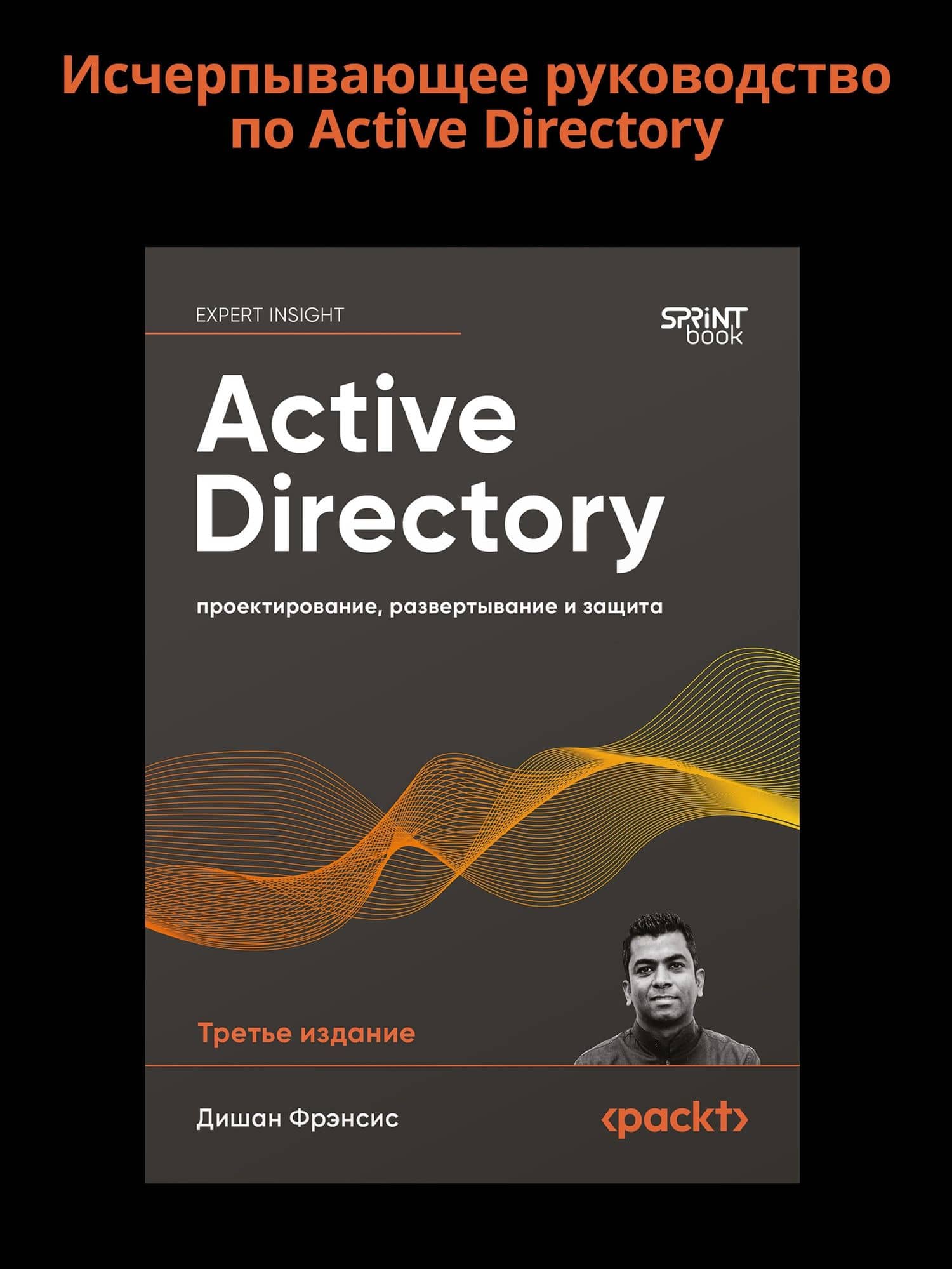 Active Directory: проектирование, развертывание и защита — Дишан Фрэнсис (3)