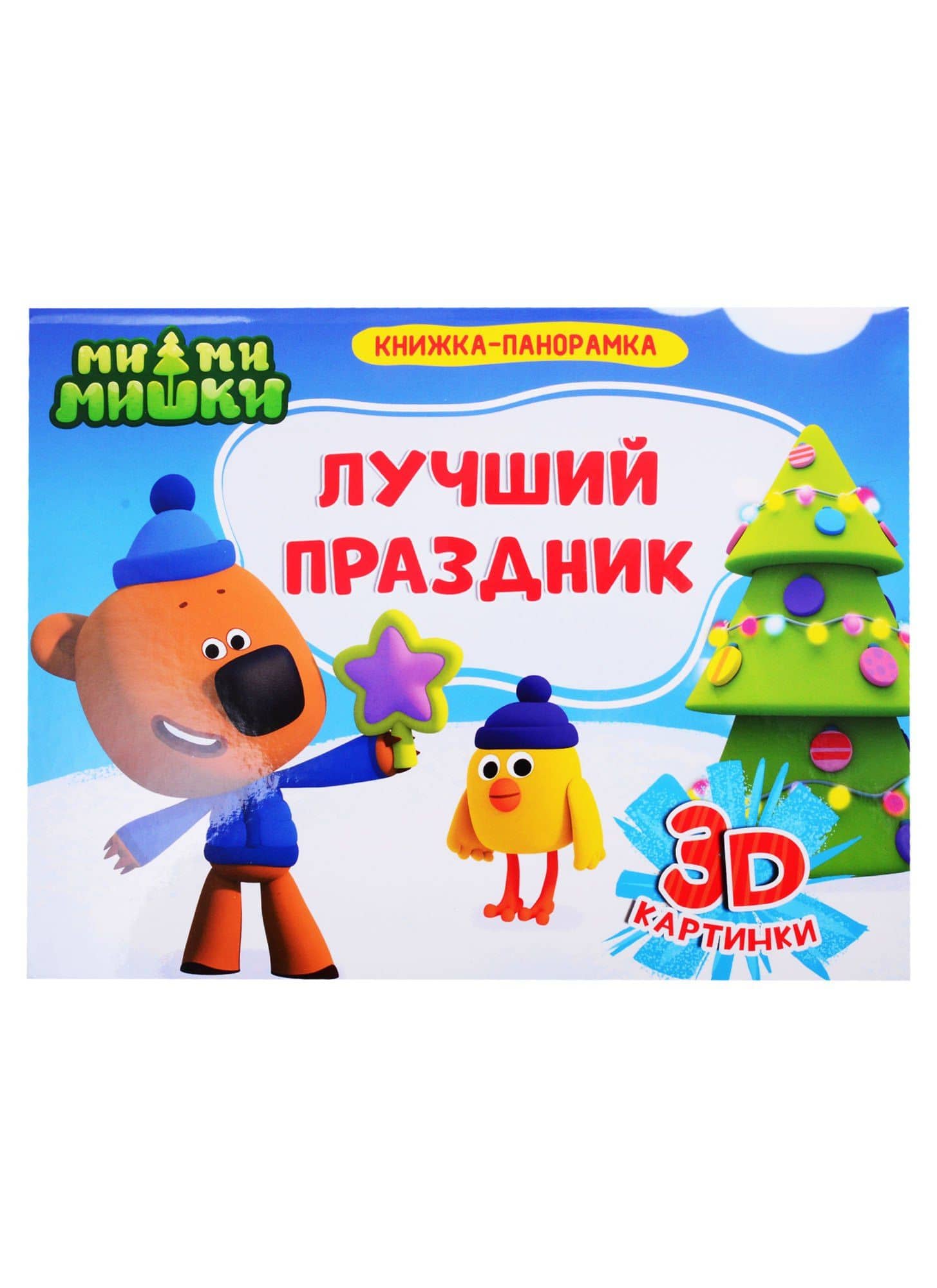 Ми-ми-мишки. Лучший праздник — Анна Михайловна Купырина