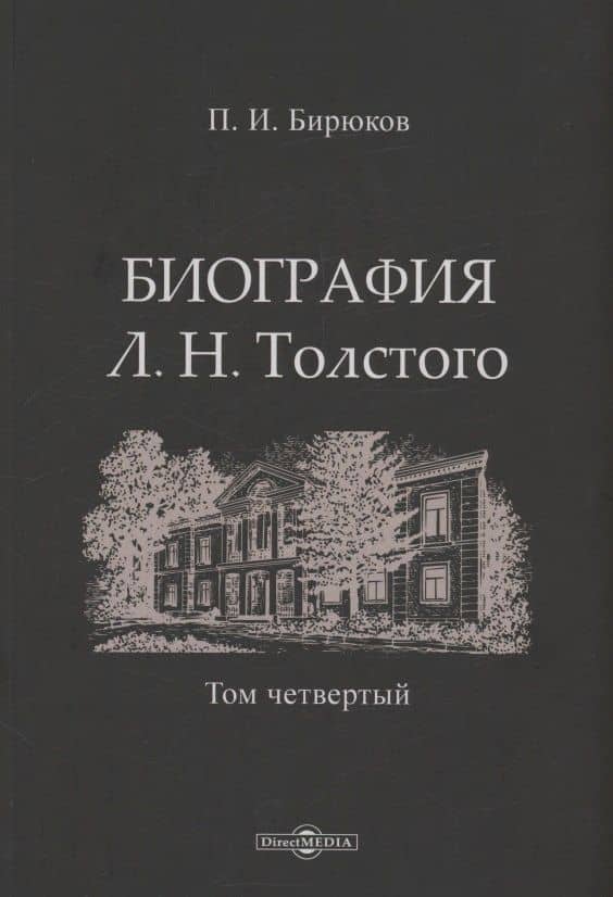 Биография Л.Н. Толстого. Том 4 — Павел Иванович Бирюков