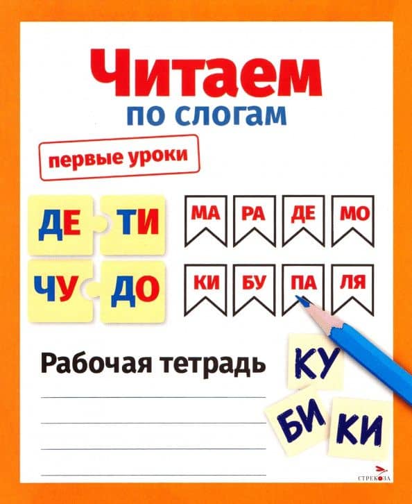 Читаем по слогам. Первые уроки. Рабочая тетрадь — Татьяна Анатольевна Куликовская