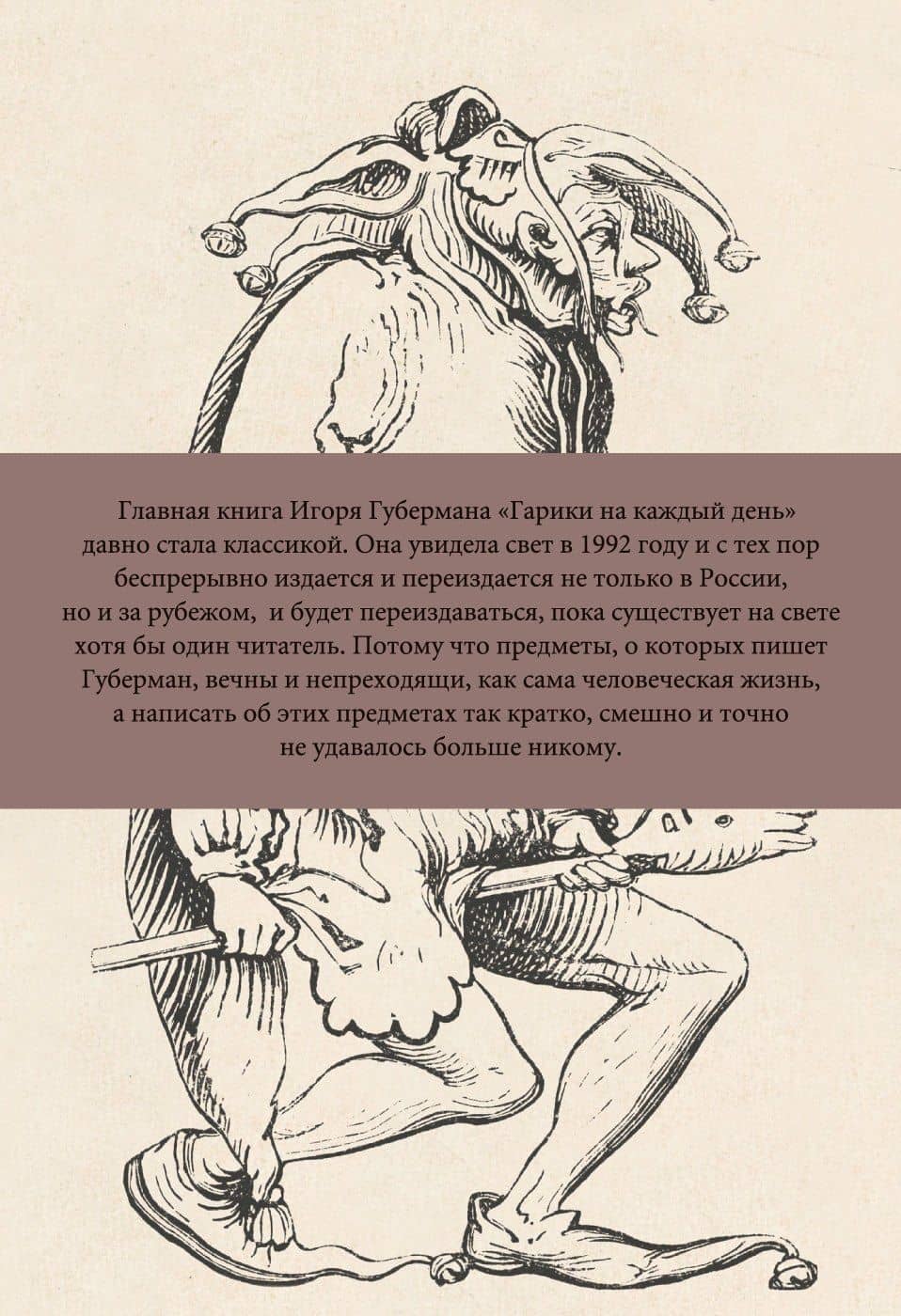 Гарики на каждый день — Игорь Миронович Губерман (2)