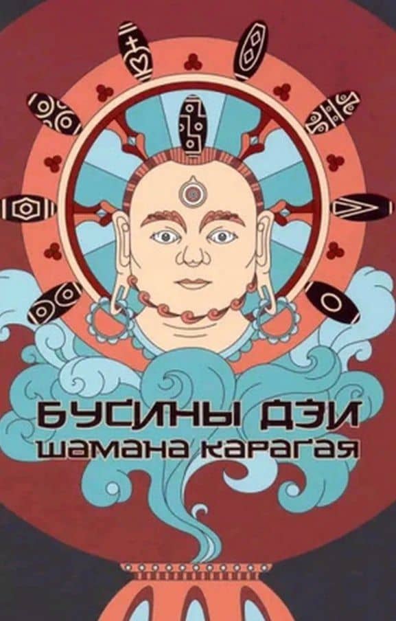 Бусины Дзи шамана Карагая — Карагай