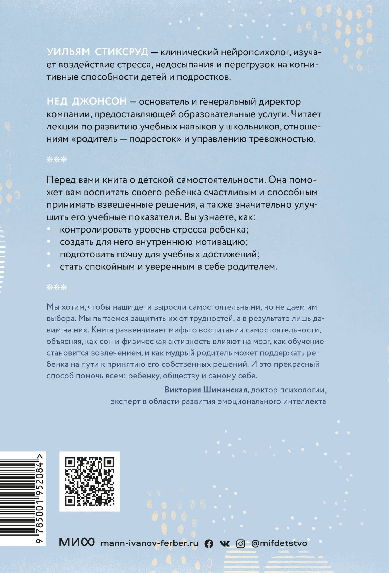 Самостоятельные дети. Как ослабить контроль и научить ребенка управлять собственной жизнью — Нед Джонсон (2)