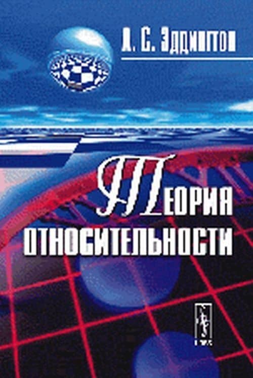 Теория относительности (3 изд) (м) Эддингтон