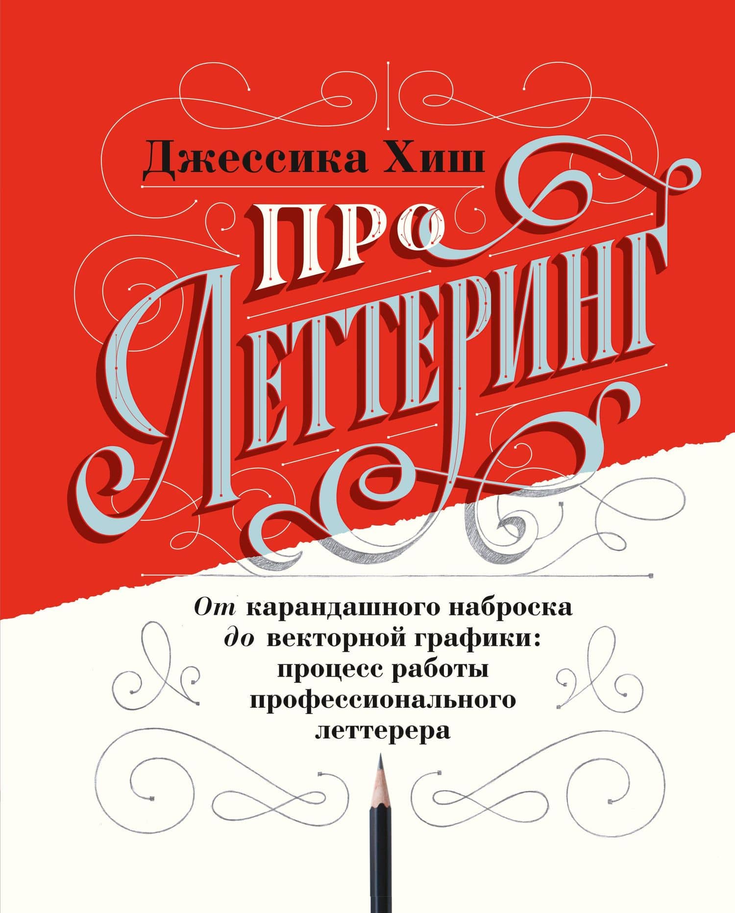 Про леттеринг. От карандашного наброска до векторной графики: процесс работы профессионального леттерера — Джессика Хиш
