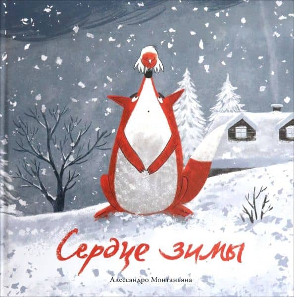 Сердце зимы — Алессандро Монтаньяна