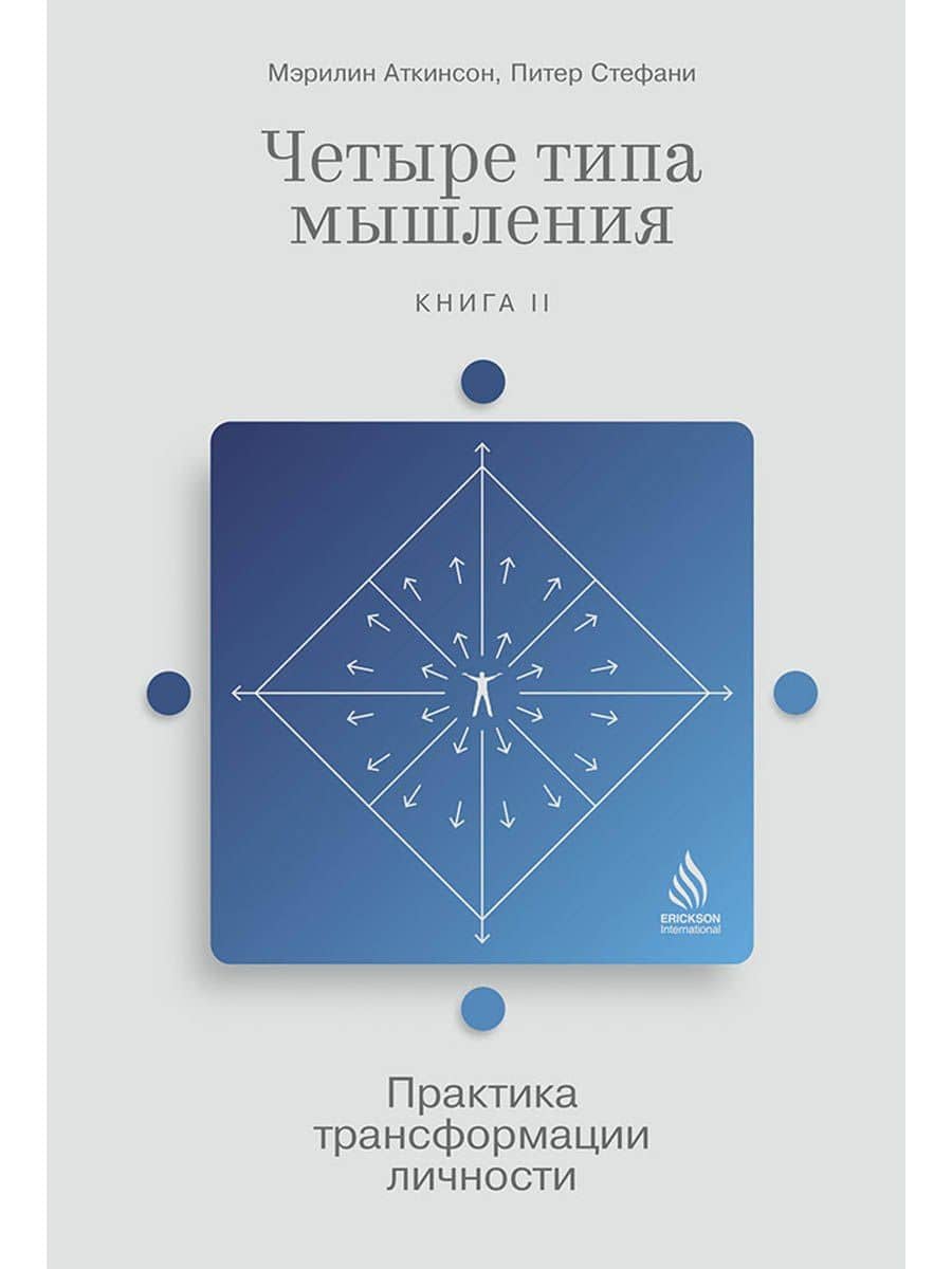 Четыре типа мышления: Практика трансформации личности (Книга II) — Питер Стефани