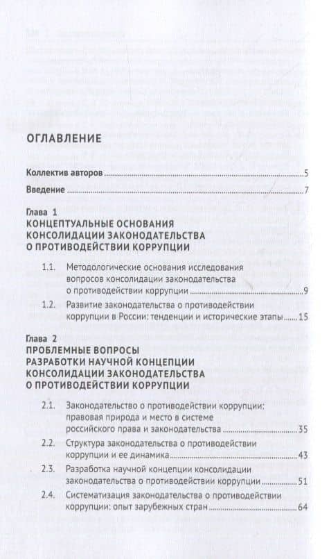 Концепция консолидации законодательства Российской Федерации о противодействии коррупции. Научно-практическое пособие — Александра Андреевна Дорская (2)
