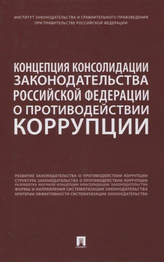 Концепция консолидации законодательства Российской Федерации о противодействии коррупции. Научно-практическое пособие — Александра Андреевна Дорская