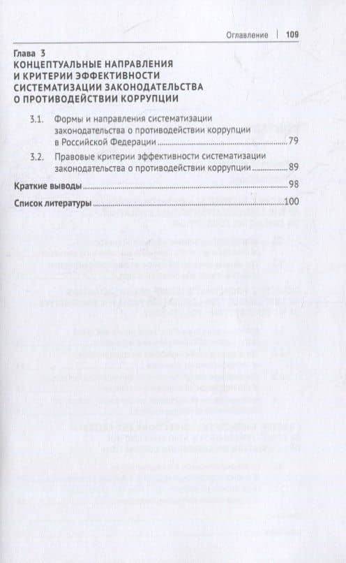 Концепция консолидации законодательства Российской Федерации о противодействии коррупции. Научно-практическое пособие — Александра Андреевна Дорская (3)