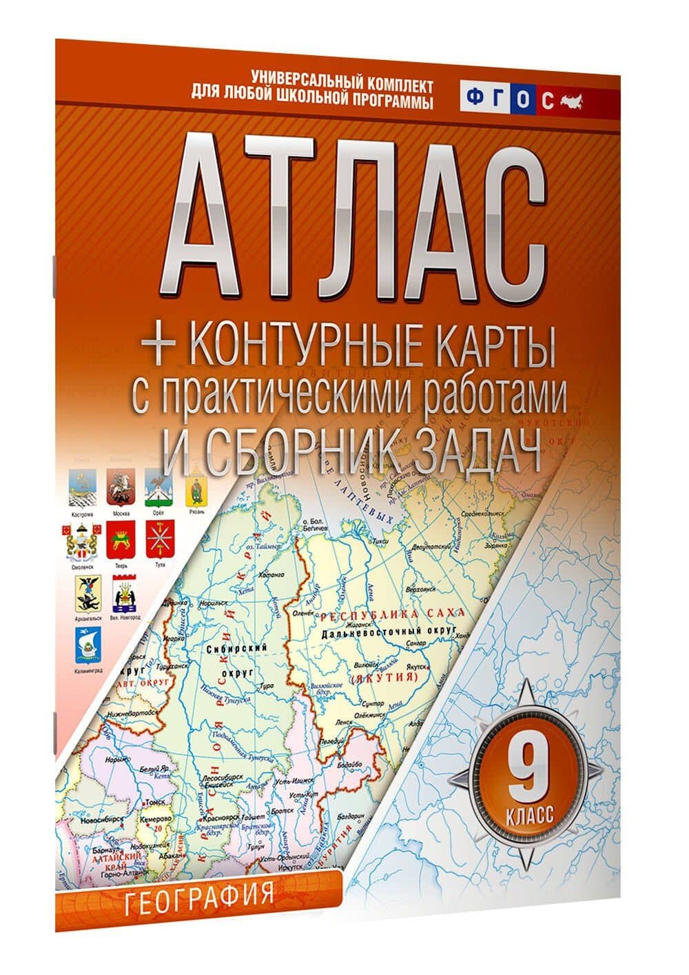 Атлас + контурные карты с практическими работами и сборник задач. 9 класс. География. ФГОС (Россия в новых границах) — Ольга Вадимовна Крылова (3)