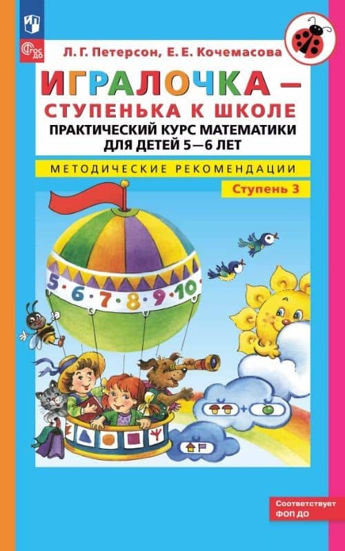 Игралочка - ступенька к школе. Практический курс математики для детей 5-6 лет. Методические рекомендации. Ступень 3 — Елена Евгеньевна Кочемасова