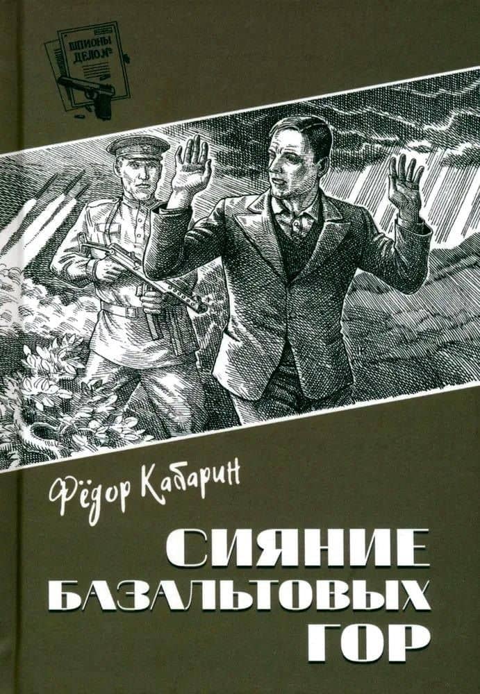 Сияние базальтовых гор — Кабарин Федор Васильевич