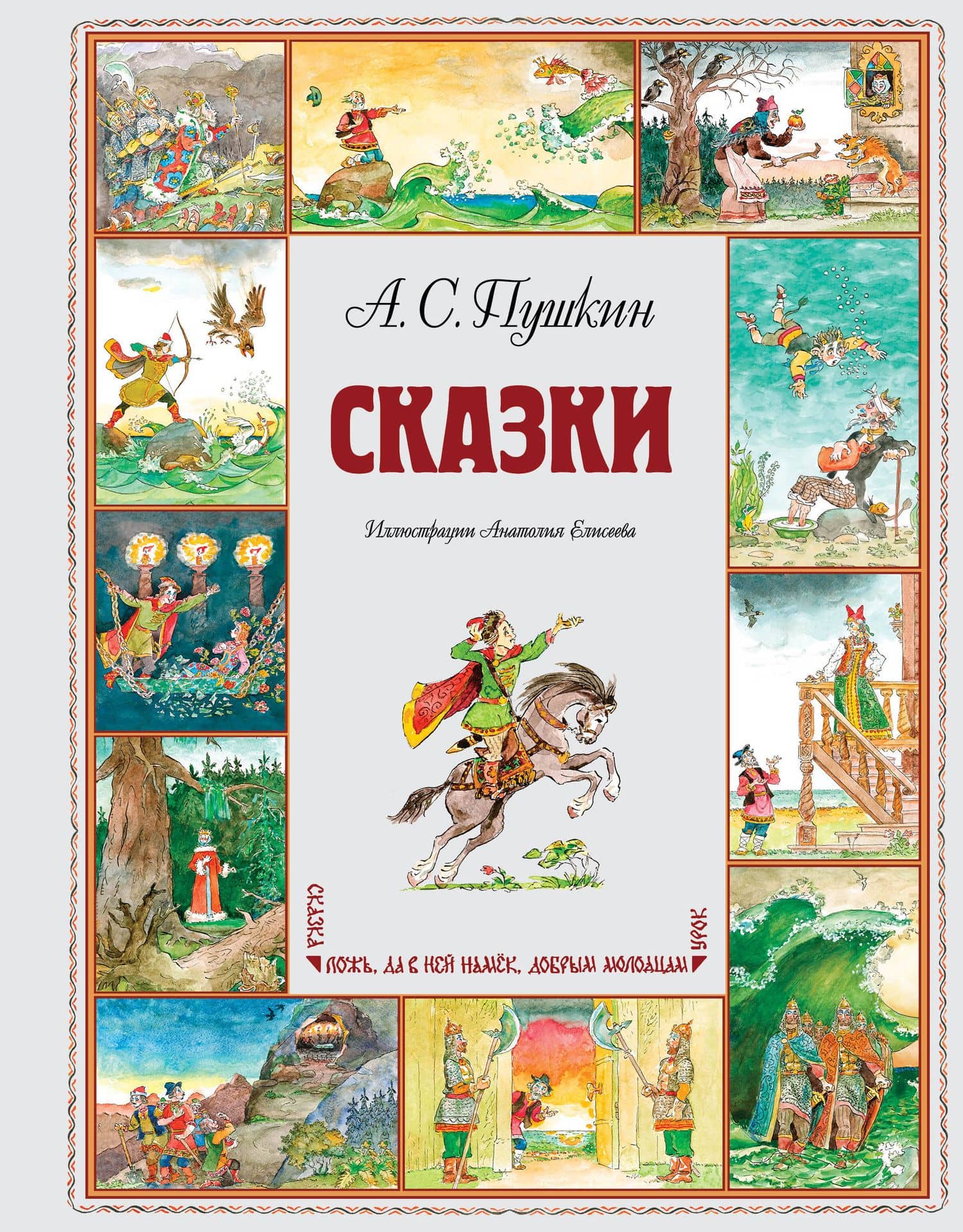 Сказки (ил. А. Елисеева) — Александр Сергеевич Пушкин