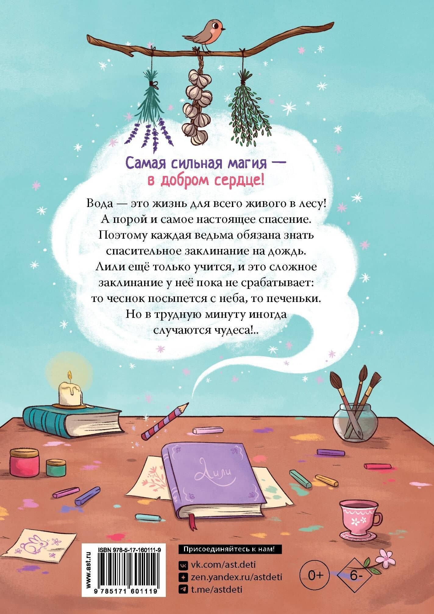 Ведьмочка Лили. Заклинание на дождь — Теба Алисия (2)