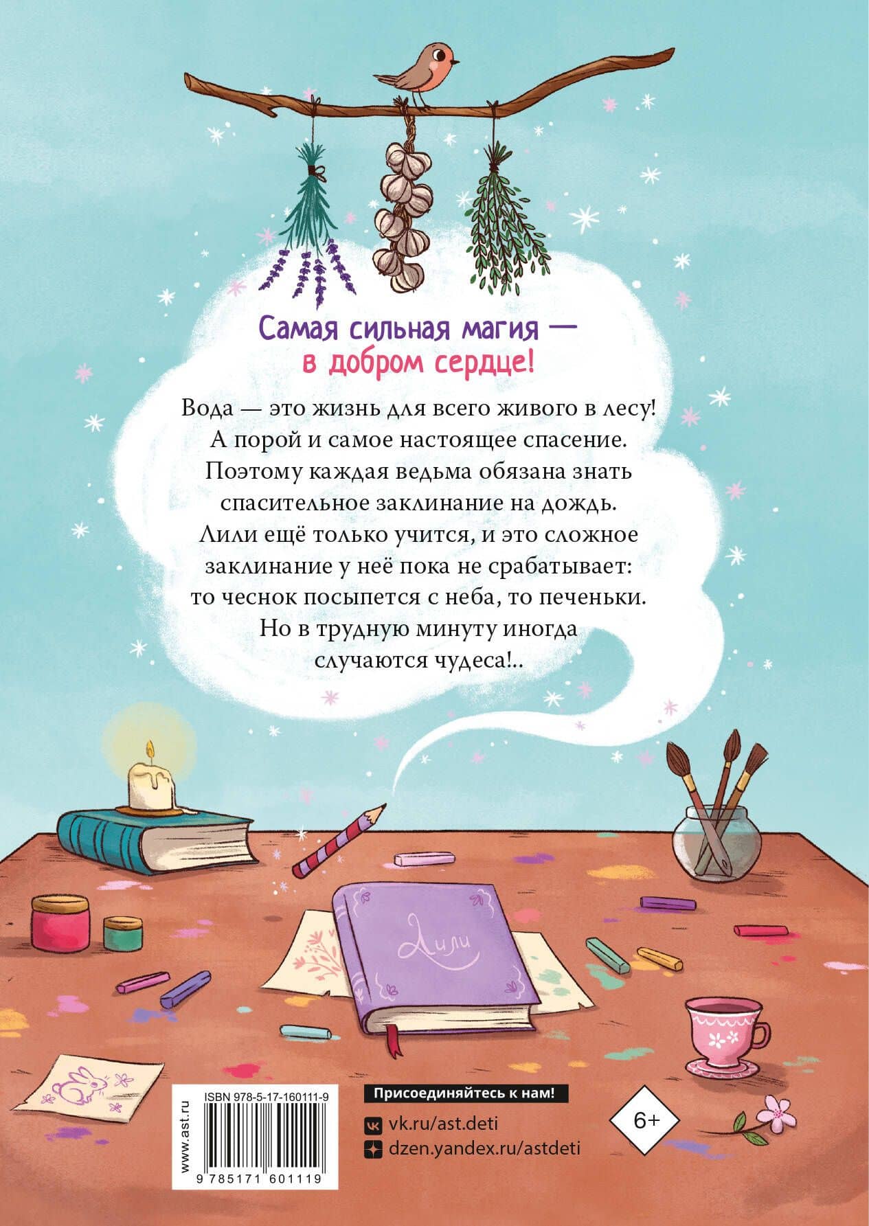 Ведьмочка Лили. Заклинание на дождь — Теба Алисия (2)