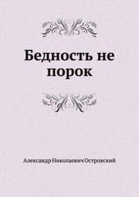 Бедность не порок — Александр Николаевич Островский