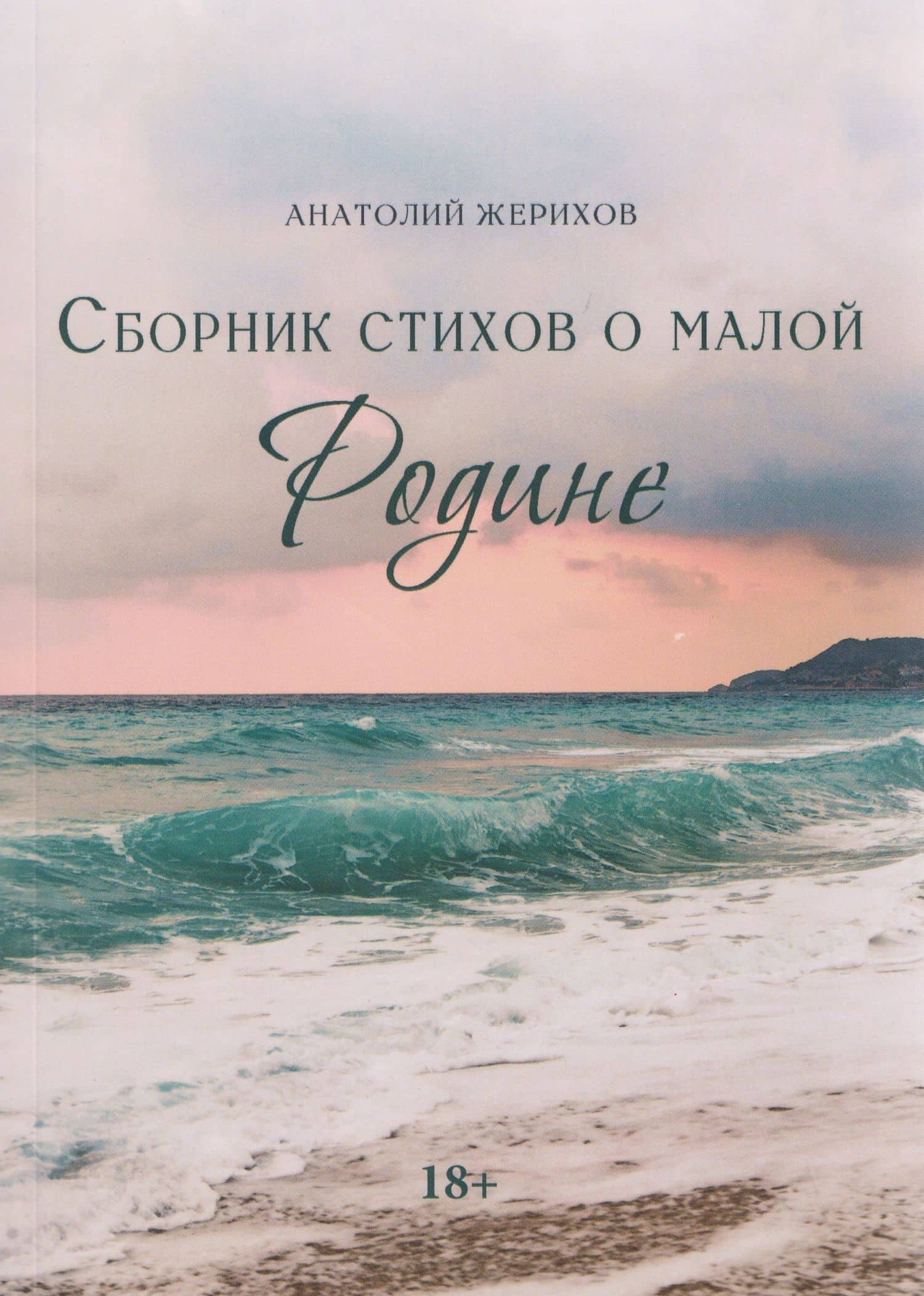 Сборник стихов о малой Родине — Анатолий Борисович Жерихов