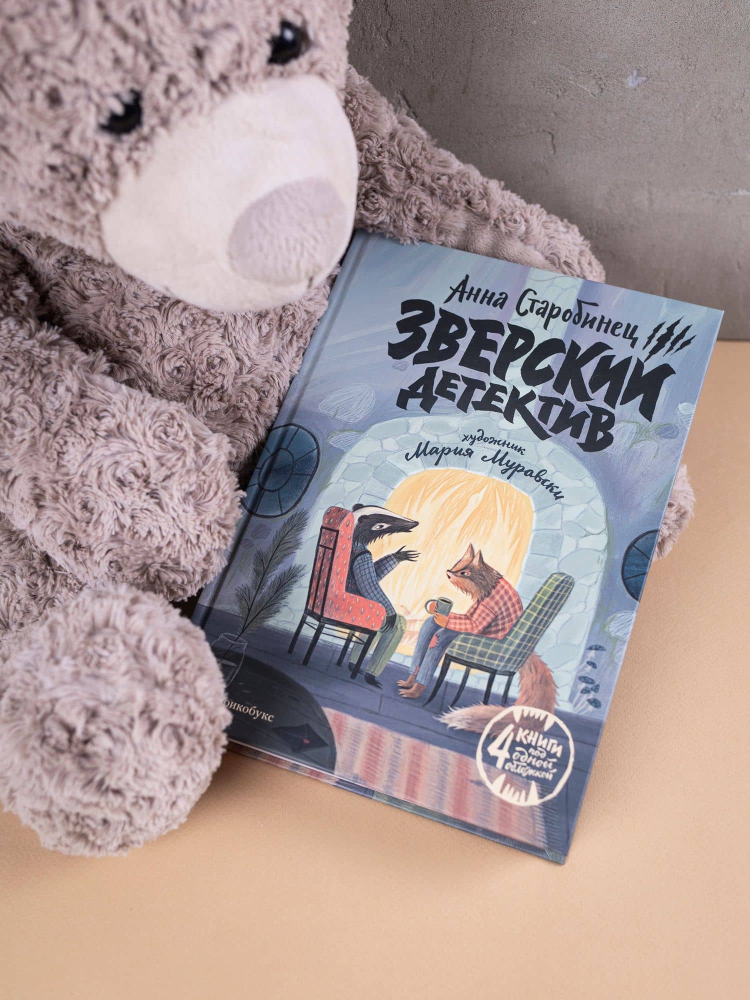 Зверский детектив (илл. Муравски) — Анна Альфредовна Старобинец (2)