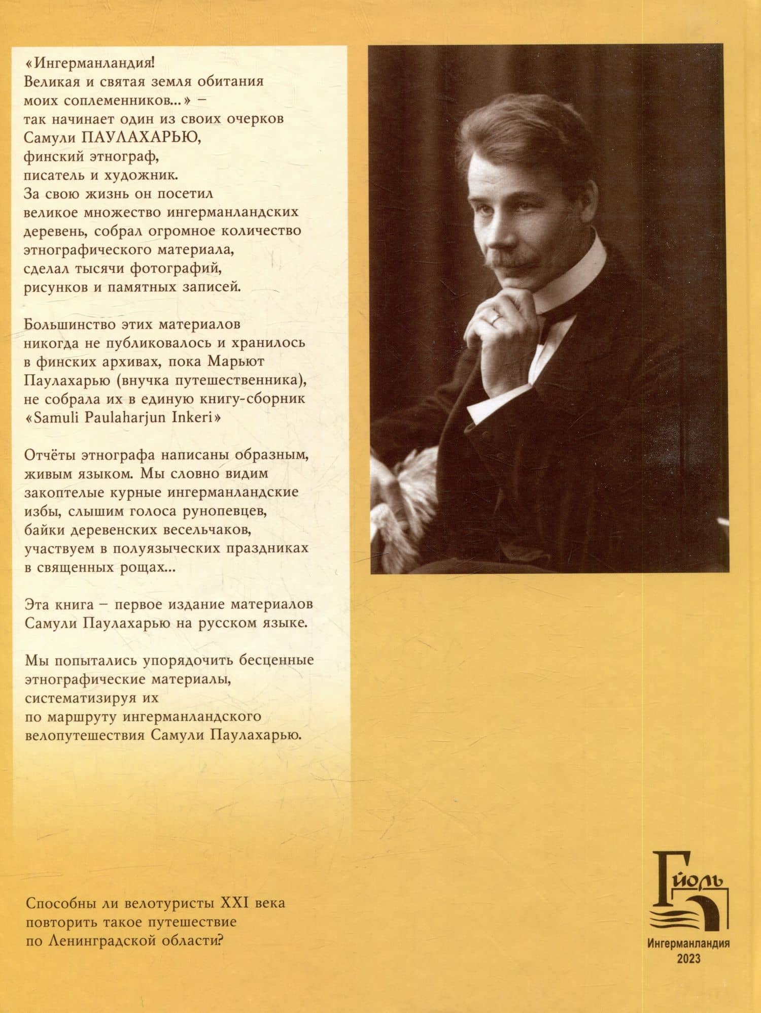 Ингерманландия глазами Самули Паулахарью. Велоэкспедиция летом 1911 года — Марьют Паулахарью (2)