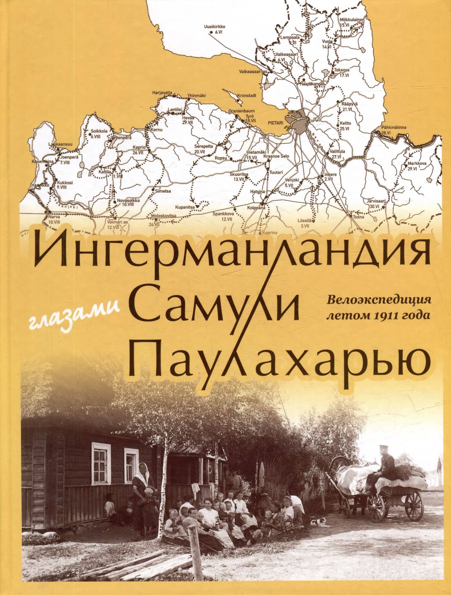 Ингерманландия глазами Самули Паулахарью. Велоэкспедиция летом 1911 года — Марьют Паулахарью