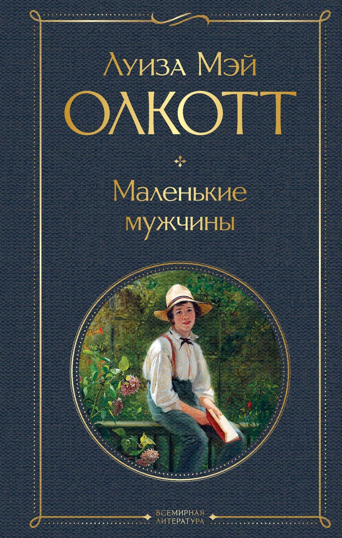Маленькие мужчины — Луиза Мэй Олкотт