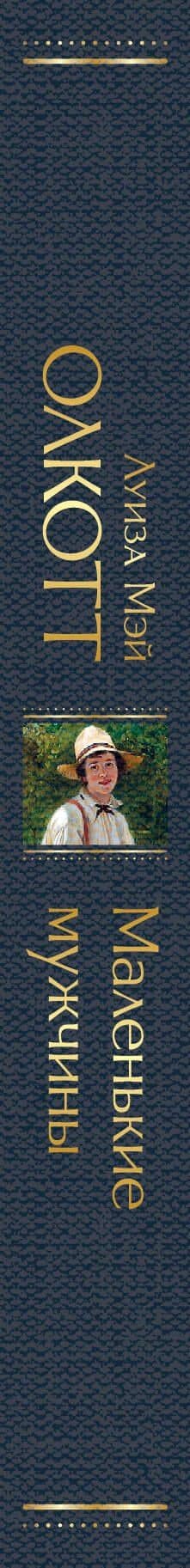 Маленькие мужчины — Луиза Мэй Олкотт (3)