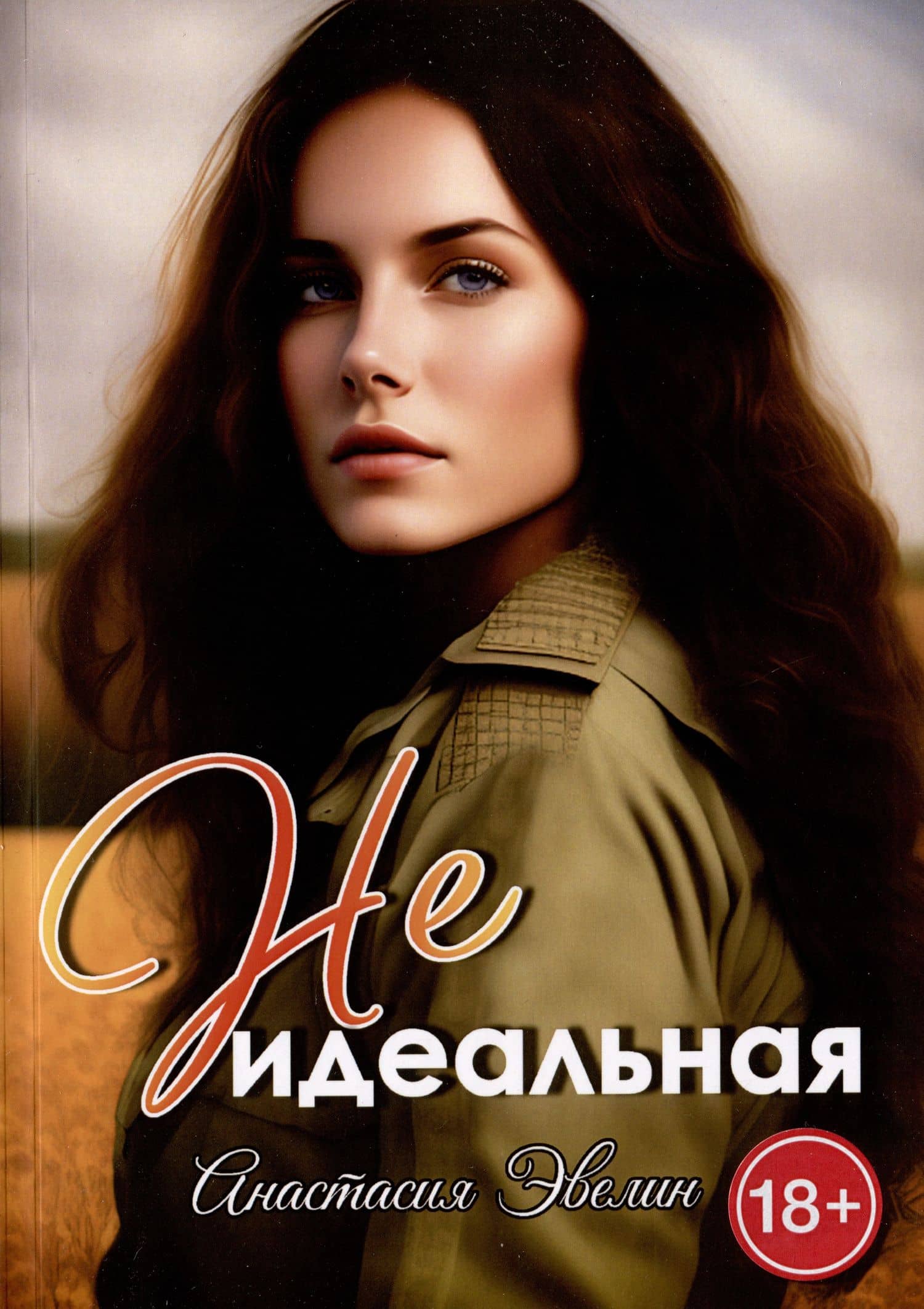 Неидеальная — Анастасия Эвелин