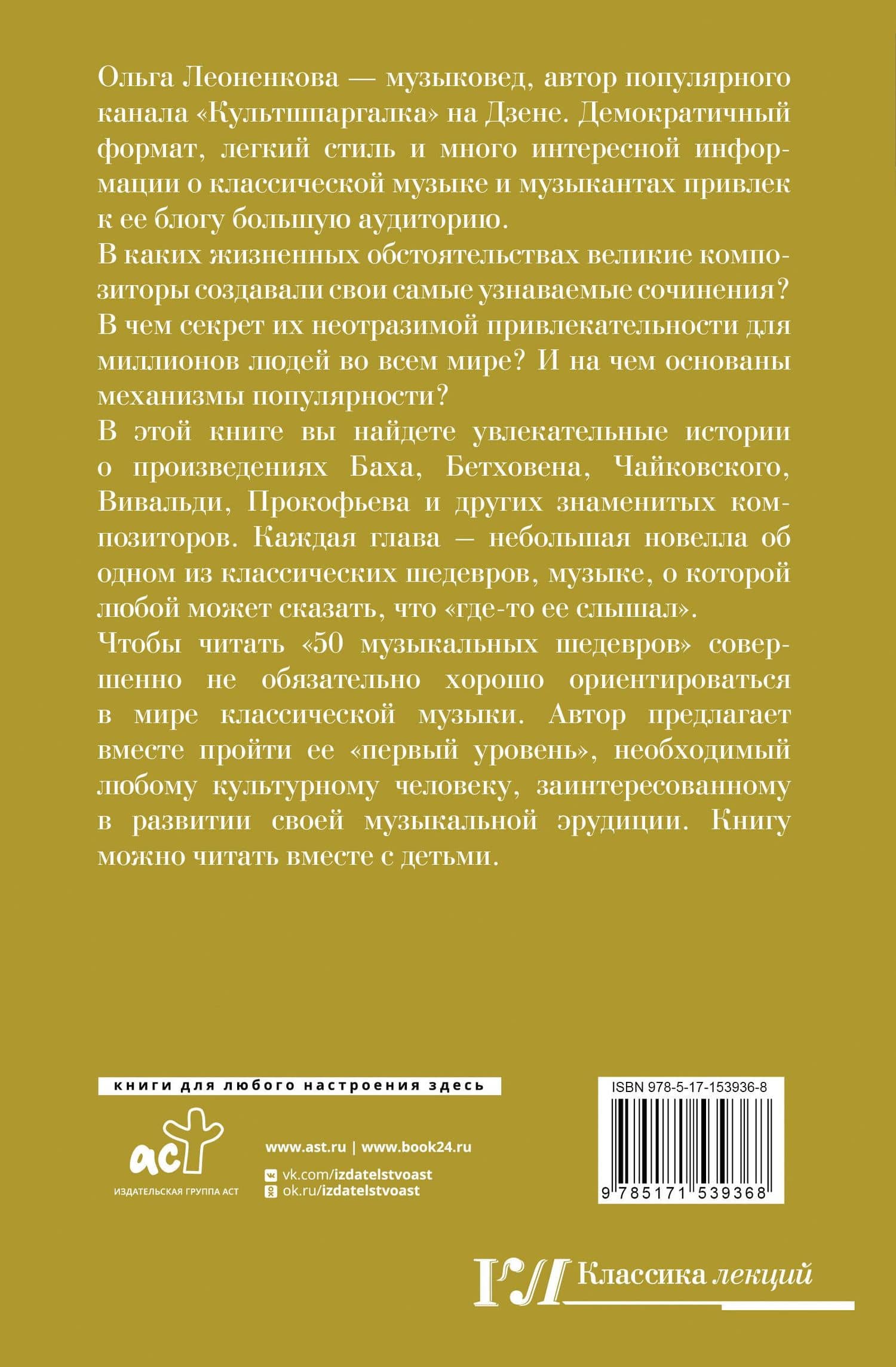 50 музыкальных шедевров. Популярная история классической музыки — Леоненкова Ольга Григорьевна (2)