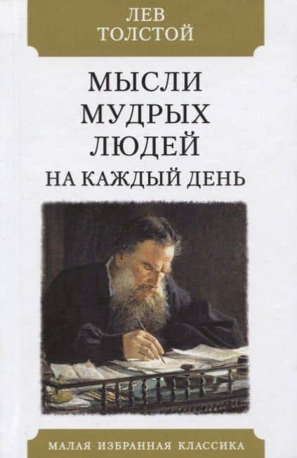 Мысли мудрых людей на каждый день