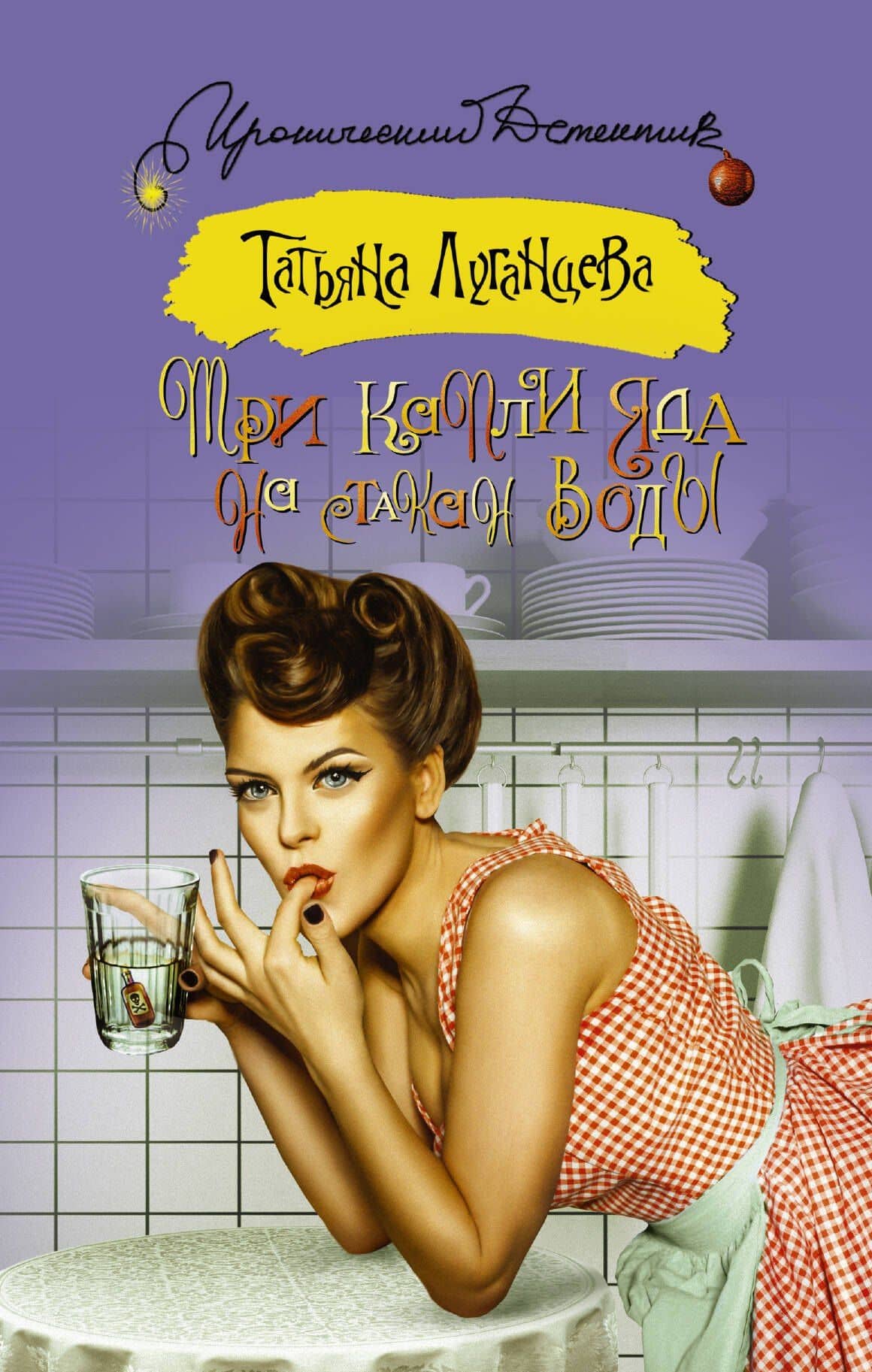 Три капли яда на стакан воды: роман (ранее "По ком звенит бубен?")