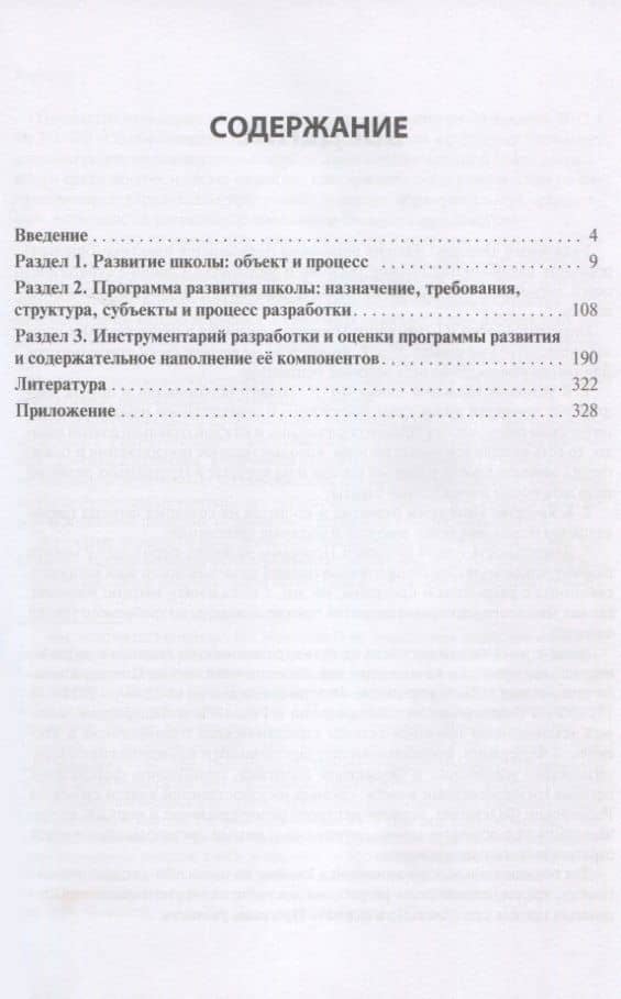 Программа развития: как разработать главный стратегический документ школы. Практико-ориентированное научно-методическое пособие в вопросах и ответах для руководителей общеобразовательных организаций — Александр Матвеевич Моисеев (2)