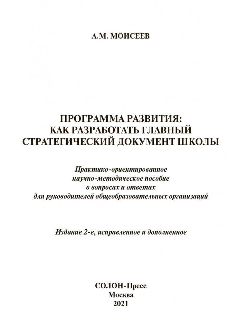 Программа развития. Как разработать главный стратегический документ школы — Александр Матвеевич Моисеев (2)
