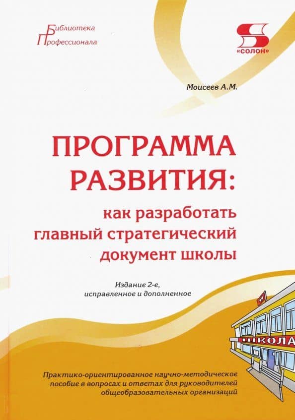 Программа развития. Как разработать главный стратегический документ школы — Александр Матвеевич Моисеев