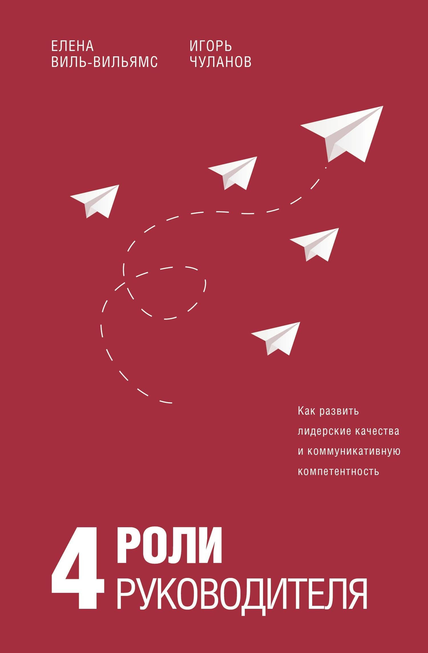 4 роли руководителя — Елена Италловна Виль-Вильямс