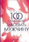 Более 100 способов завоевать мужчину