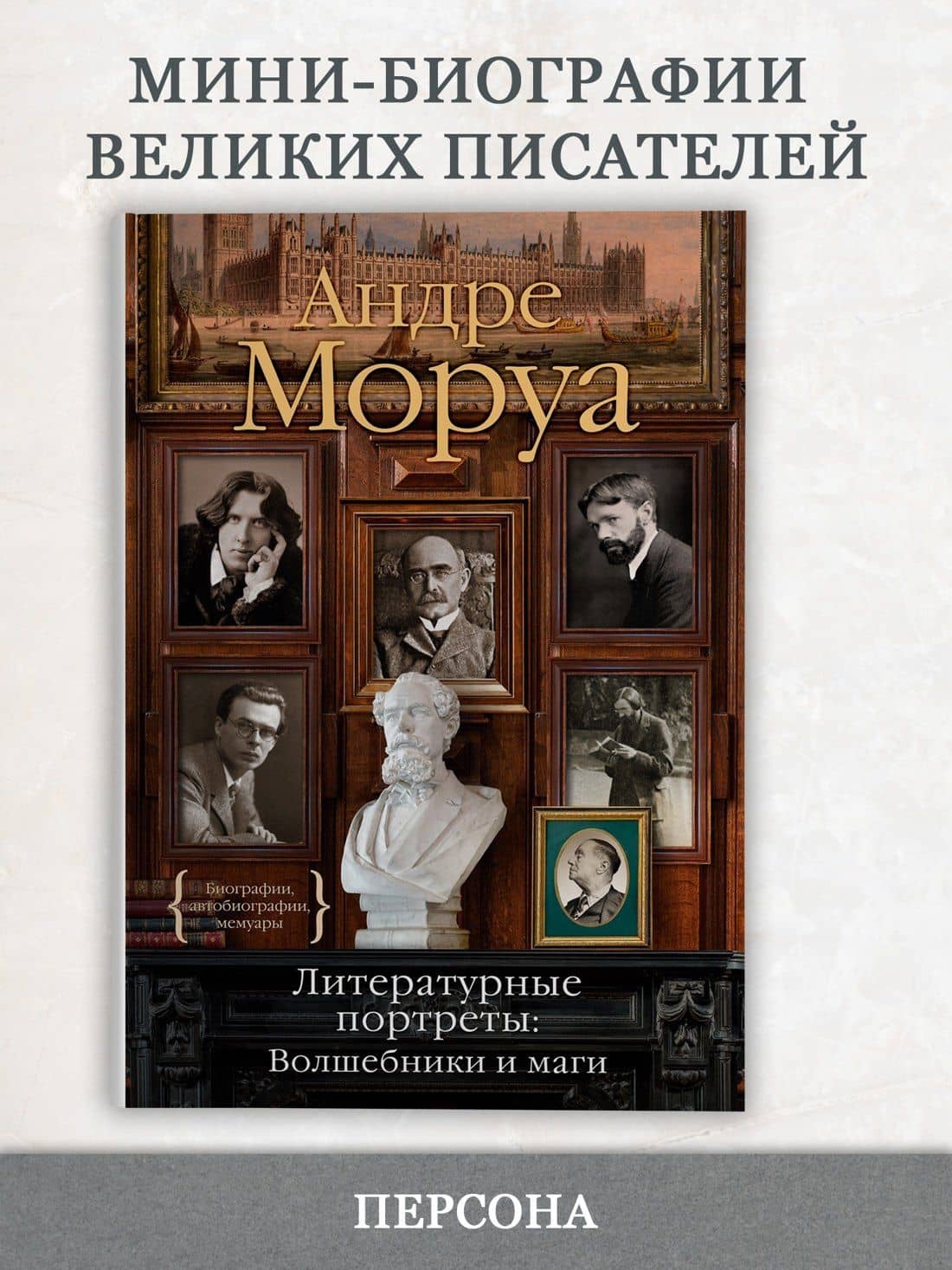 Литературные портреты: Волшебники и маги — Андре Моруа (3)