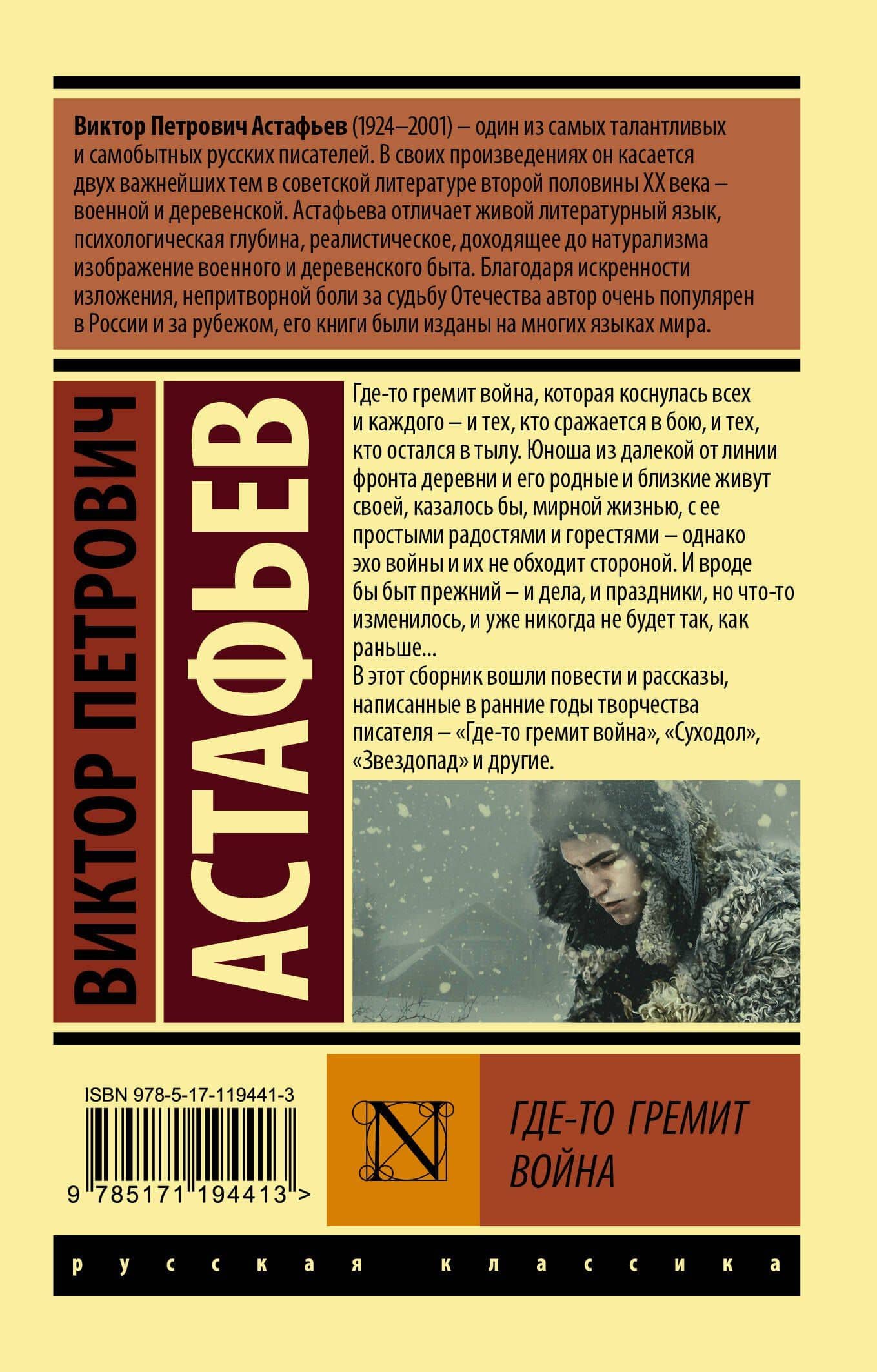 Где-то гремит война — Виктор Астафьев (2)