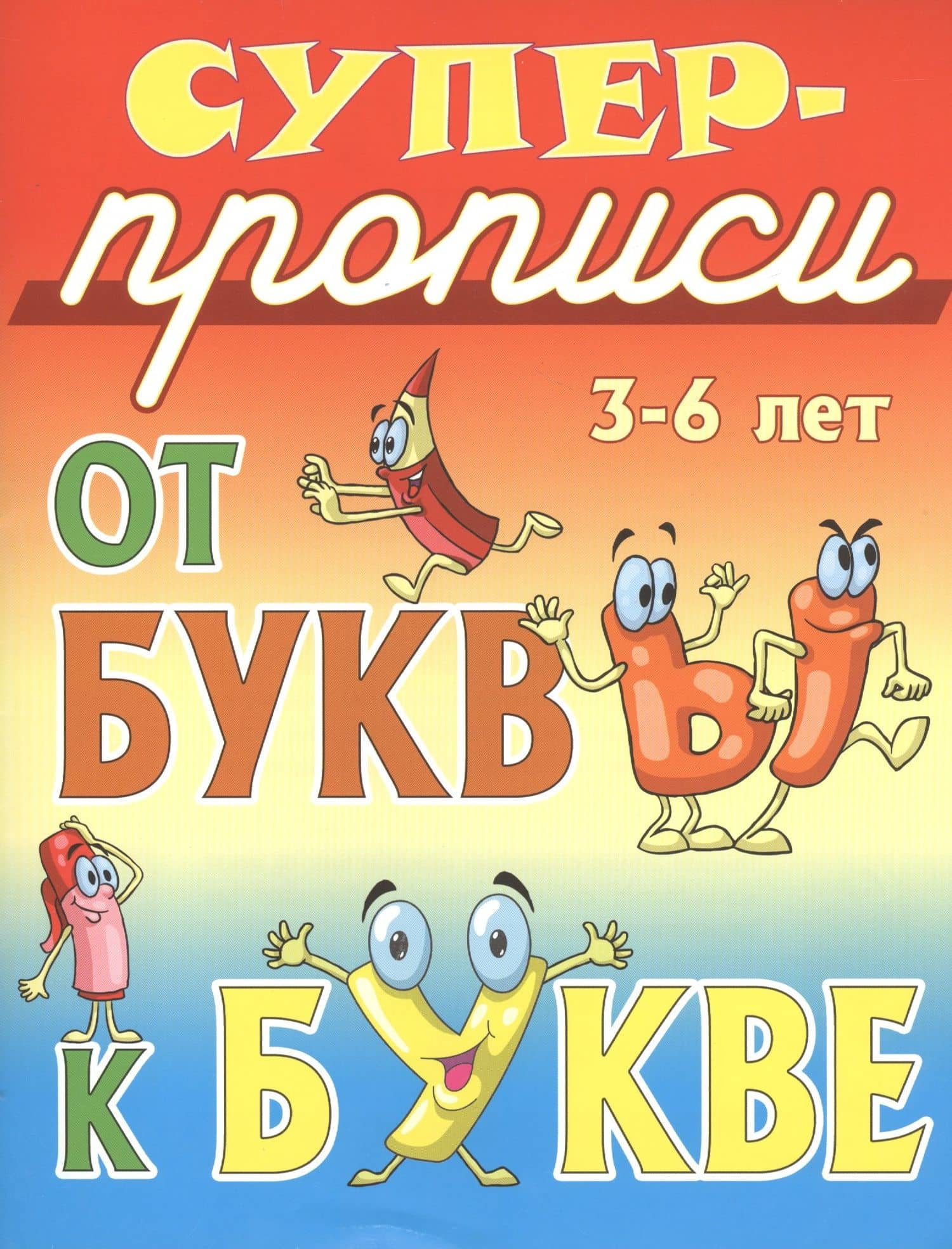 От буквы к букве — Иван Афанасьевич Сундуков