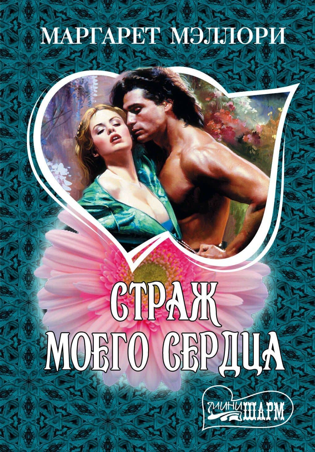Страж моего сердца
