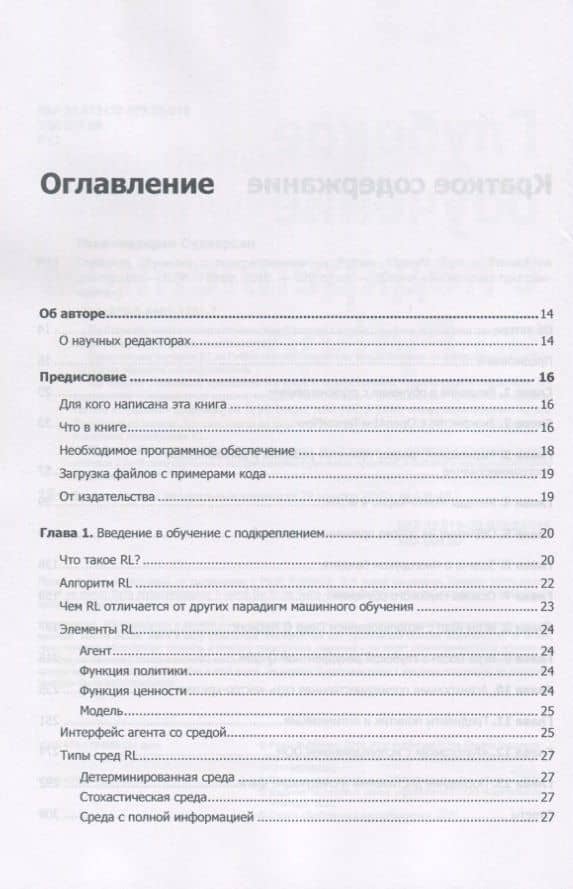 Глубокое обучение с подкреплением на Python. OpenAI Gym и TensorFlow для профи — Судхарсан Равичандиран (3)