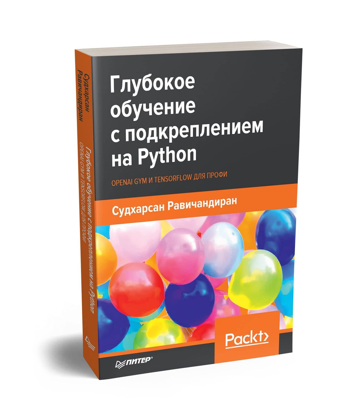 Глубокое обучение с подкреплением на Python. OpenAI Gym и TensorFlow для профи — Судхарсан Равичандиран (2)