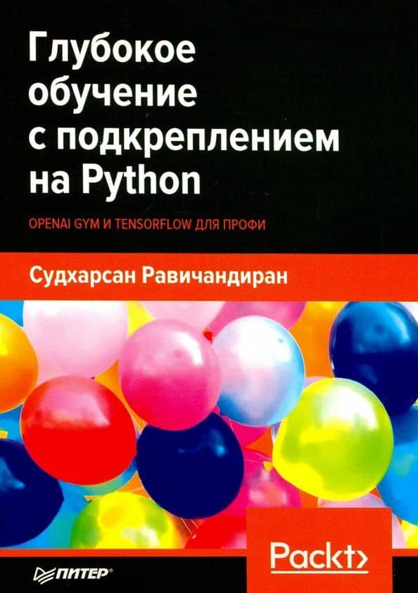 Глубокое обучение с подкреплением на Python. OpenAI Gym и TensorFlow для профи — Судхарсан Равичандиран