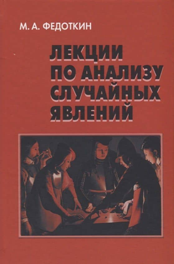 Лекции по анализу случайных явлений — Михаил Андреевич Федоткин