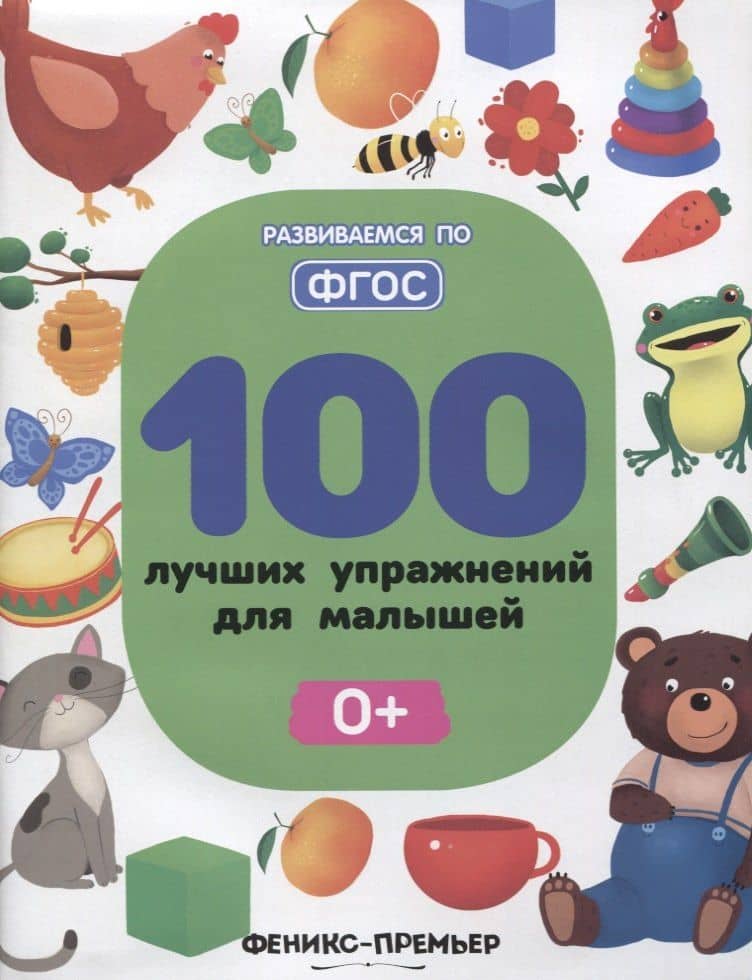100 лучших упражнений для малышей — Светлана Валентиновна Игнатова