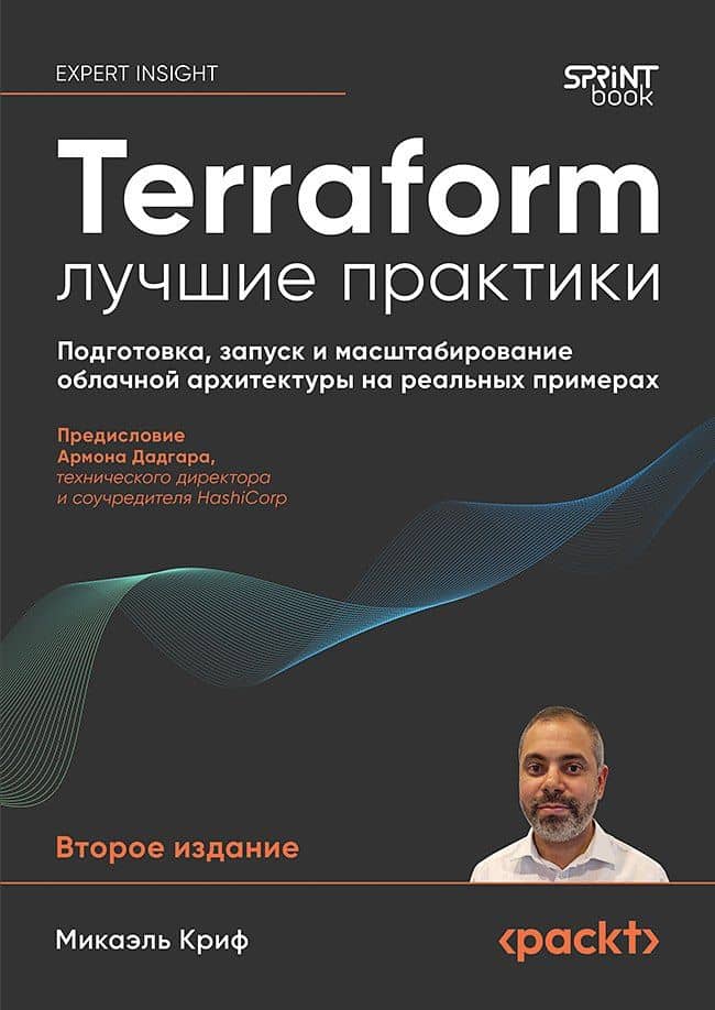 Terraform: лучшие практики. Подготовка, запуск и масштабирование облачной архитектуры на реальных примерах — Микаэль Криф