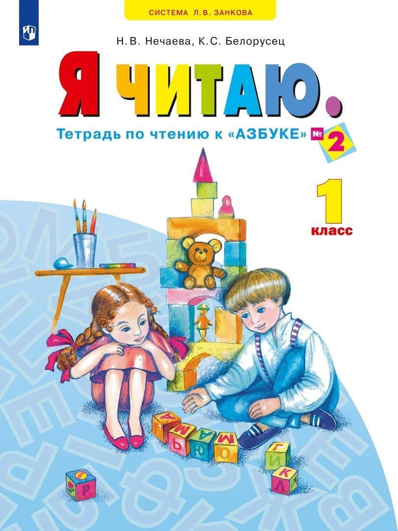 Я читаю. 1 класс. Тетрадь по чтению к "Азбуке". Учебное пособие. В трех частях. Часть 2 — Кира Семеновна Белорусец