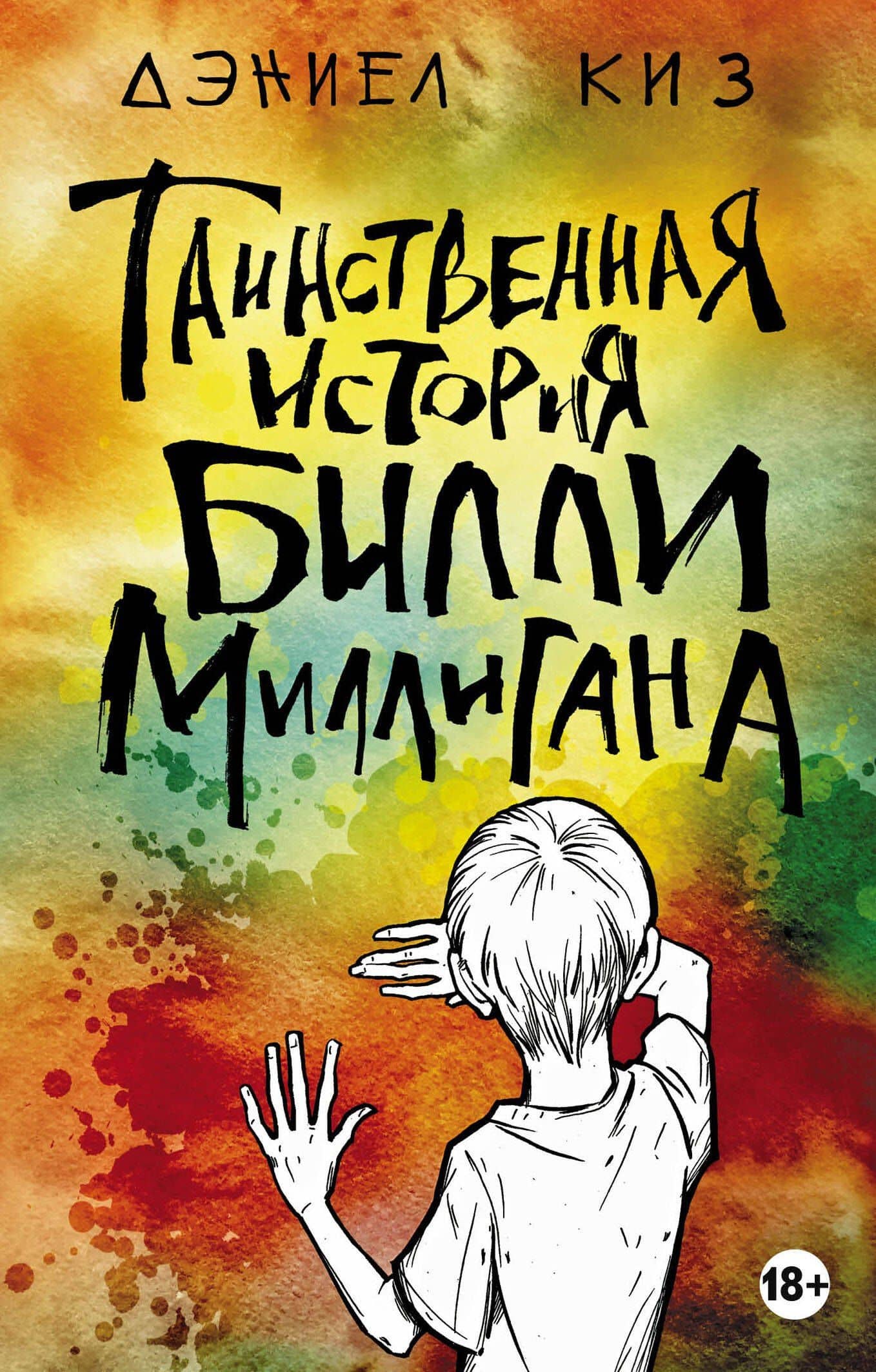 Таинственная история Билли Миллигана — Дэниел Киз