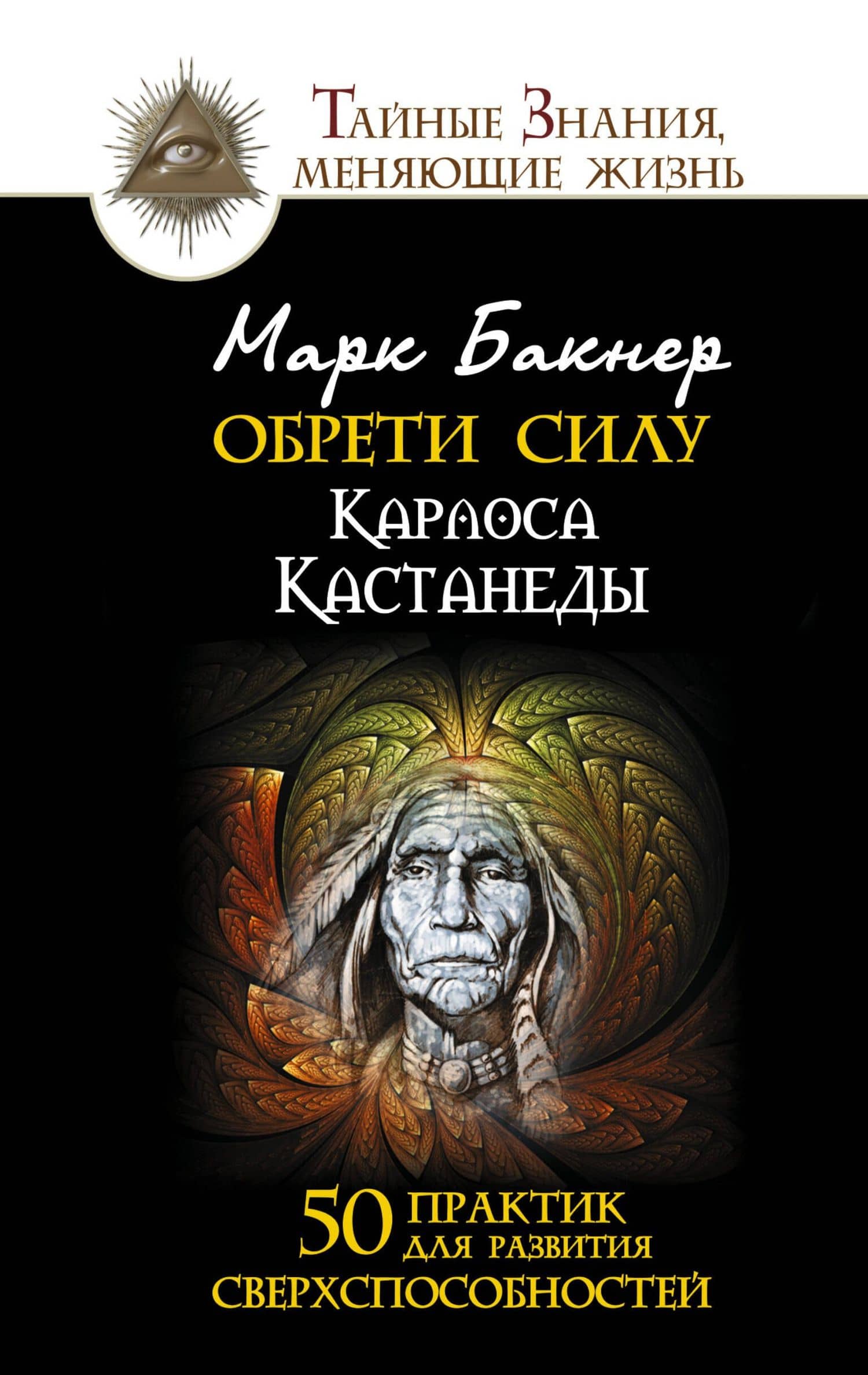 Обрети силу. 50 практик для развития сверхспособностей — Марк Бакнер